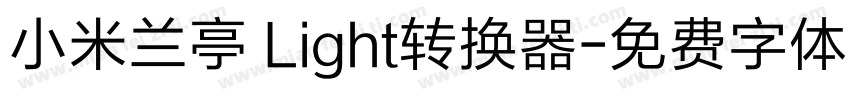 小米兰亭 Light转换器字体转换